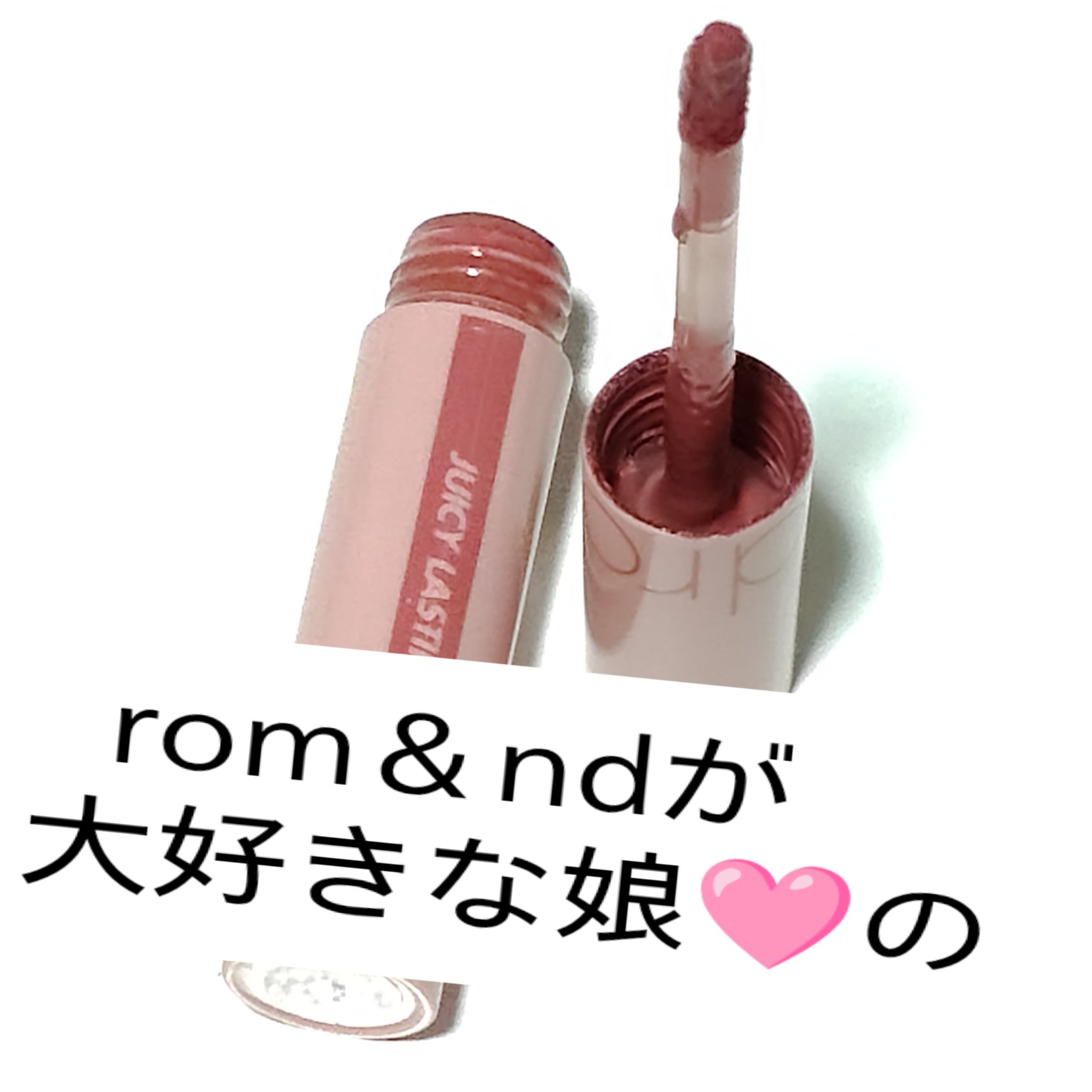 ジューシーラスティングティント/rom&nd/リップティントを使ったクチコミ（1枚目）