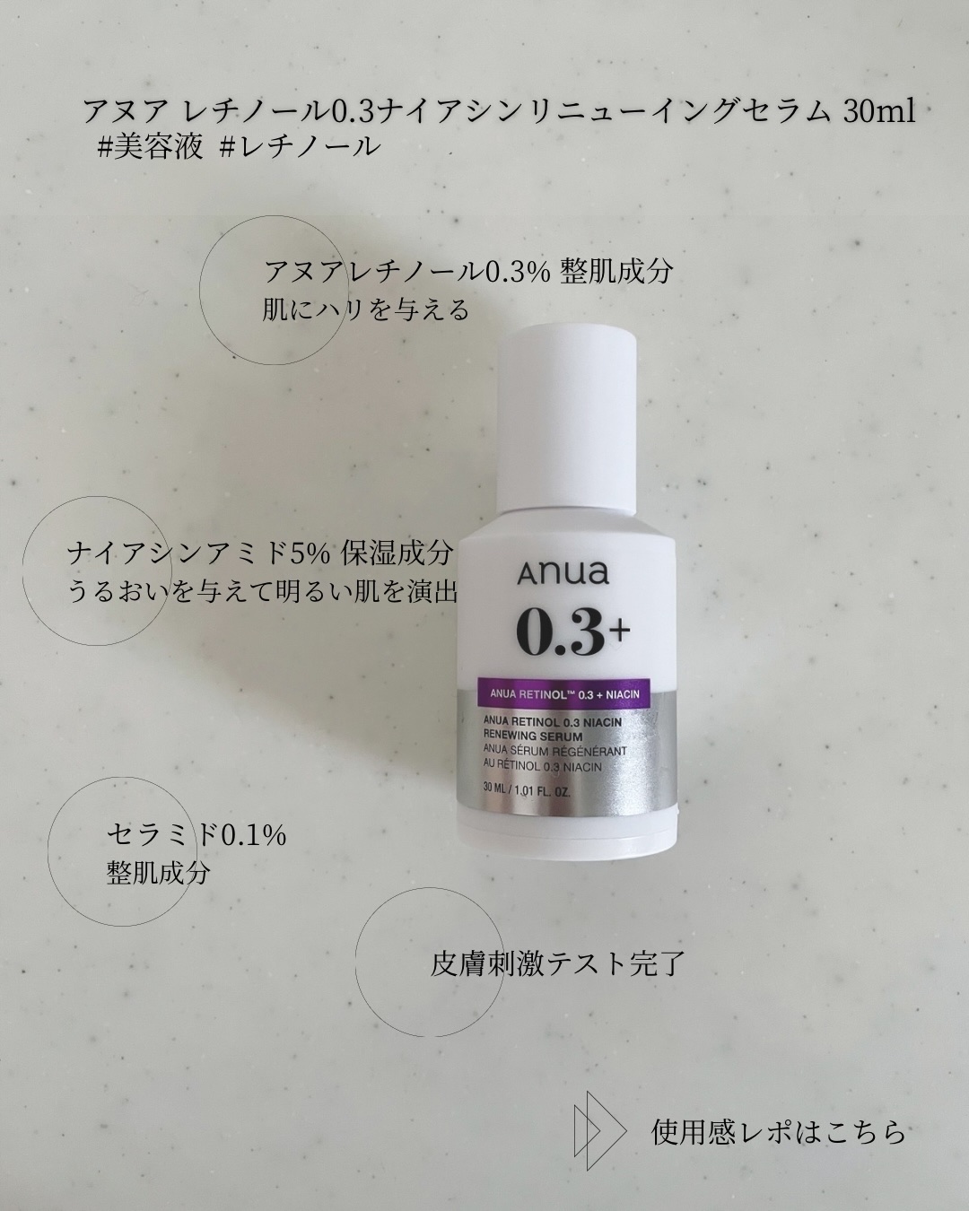 レチノール0.3 ナイアシンリニューイングセラム/Anua/美容液を使ったクチコミ（1枚目）