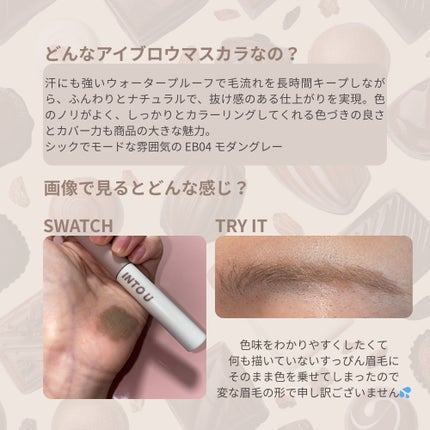 アイブロウマスカラ/INTO U/眉マスカラを使ったクチコミ(2枚目)