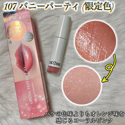 アップトゥーミー ハグマイリップ カラーロックプランパー/up2me/リッププランパーを使ったクチコミ(4枚目)