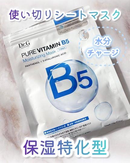 ドクタージー ピュア ビタミンB モイスチャライジングマスク/Dr.G/シートマスク・パックを使ったクチコミ(1枚目)