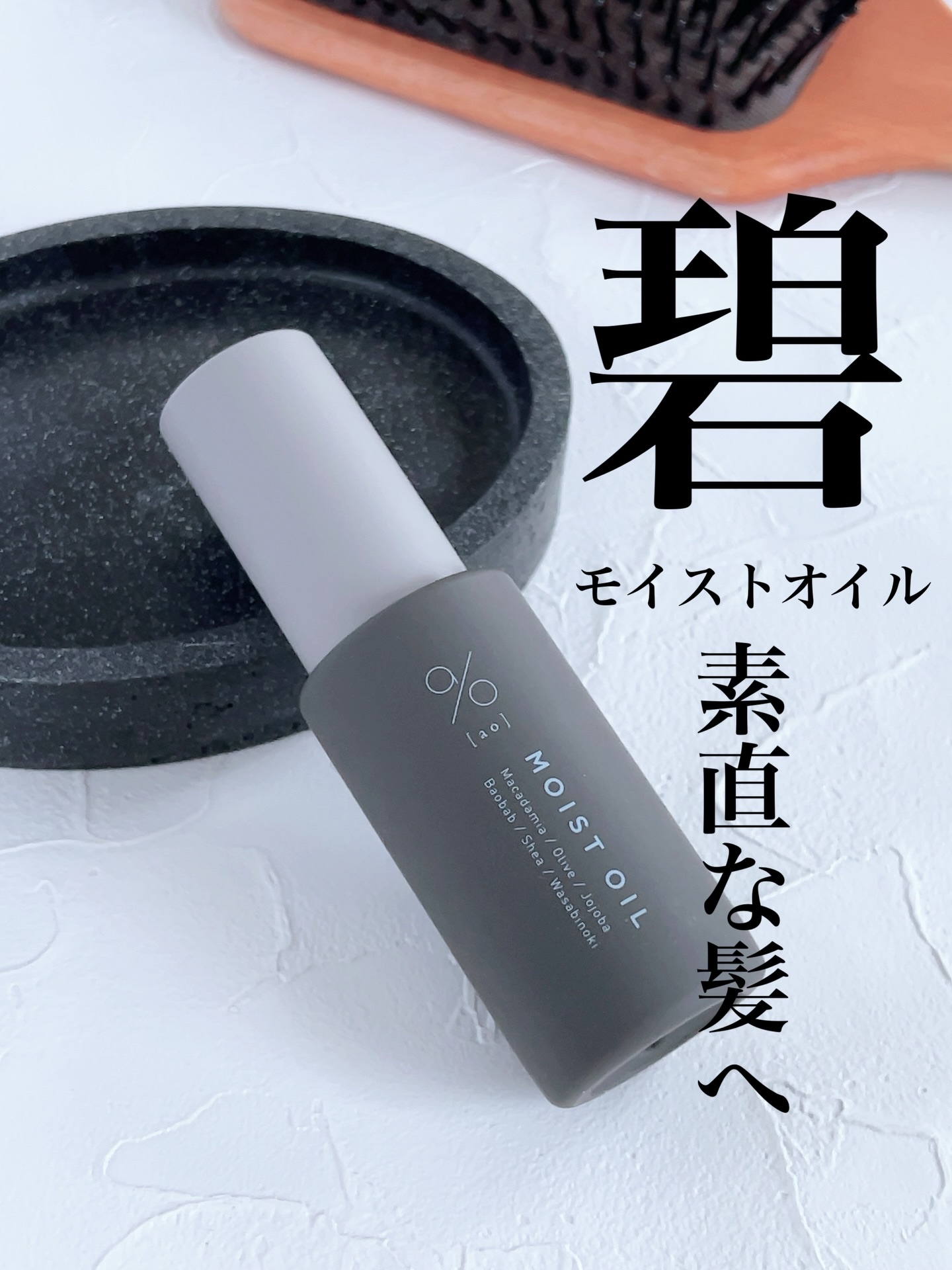 碧　モイストオイル〈金木犀〉/碧(ao)/アウトバストリートメントを使ったクチコミ（1枚目）