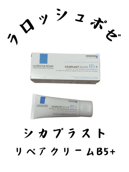 シカプラスト リペアクリーム B5+ /ラ ロッシュ ポゼ/フェイスクリームを使ったクチコミ(1枚目)