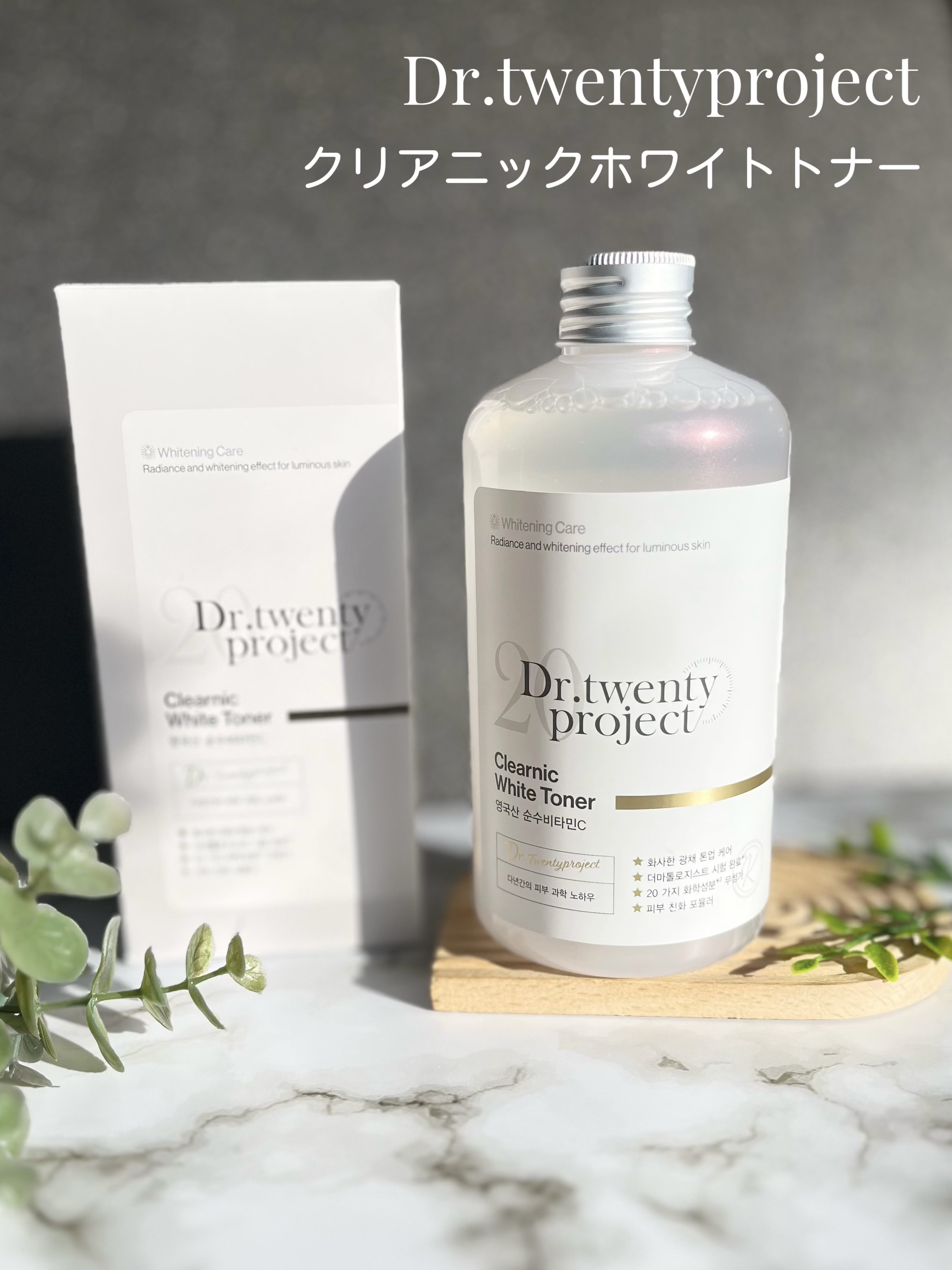 クリアニックホワイトトナー/Dr.Twenty Project/化粧水を使ったクチコミ（1枚目）