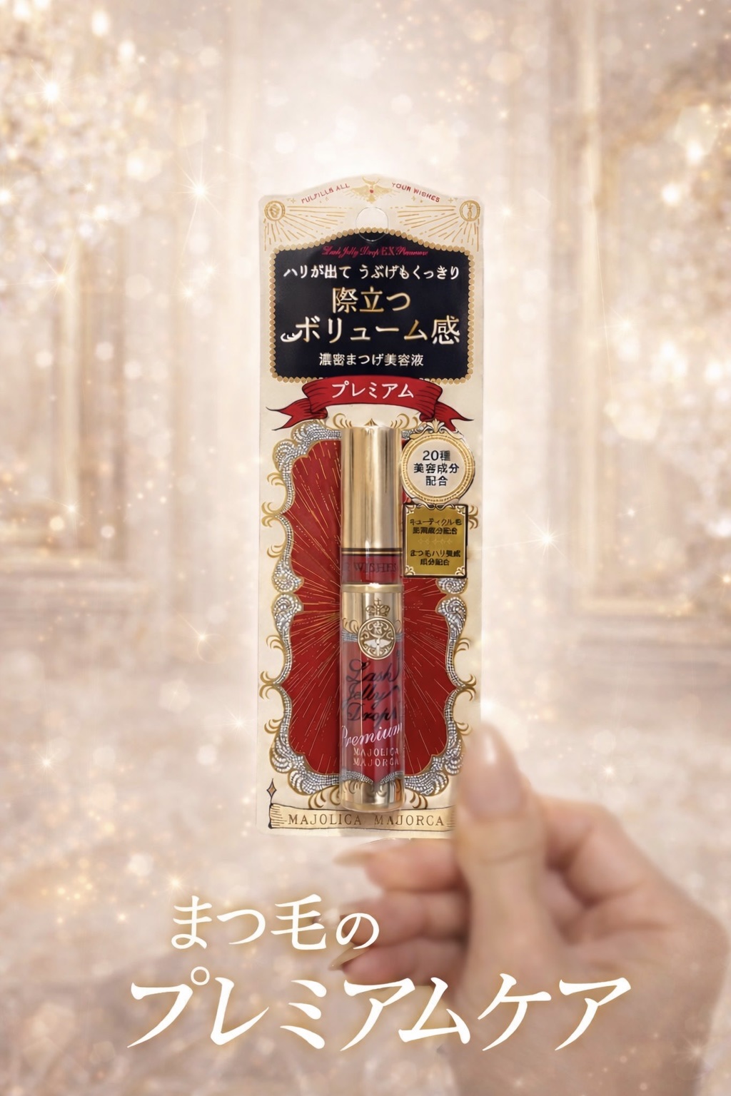 ラッシュジェリードロップ EX プレミアム/MAJOLICA MAJORCA/まつげ美容液を使ったクチコミ（1枚目）