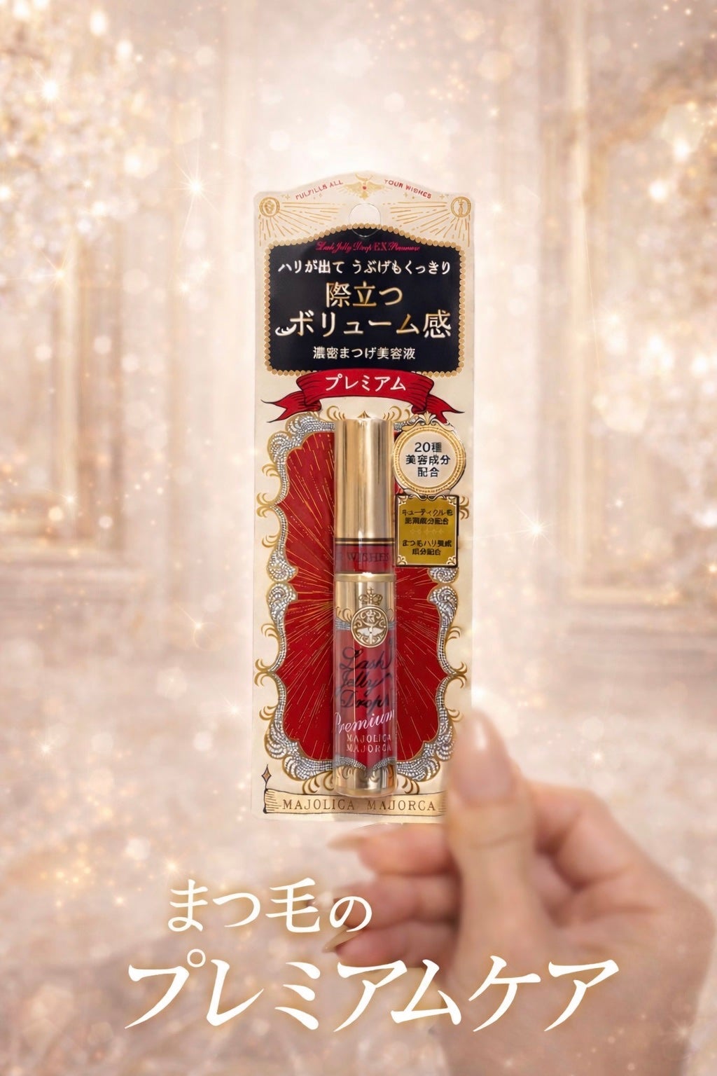 ラッシュジェリードロップ EX プレミアム/MAJOLICA MAJORCA/まつげ美容液を使ったクチコミ(1枚目)