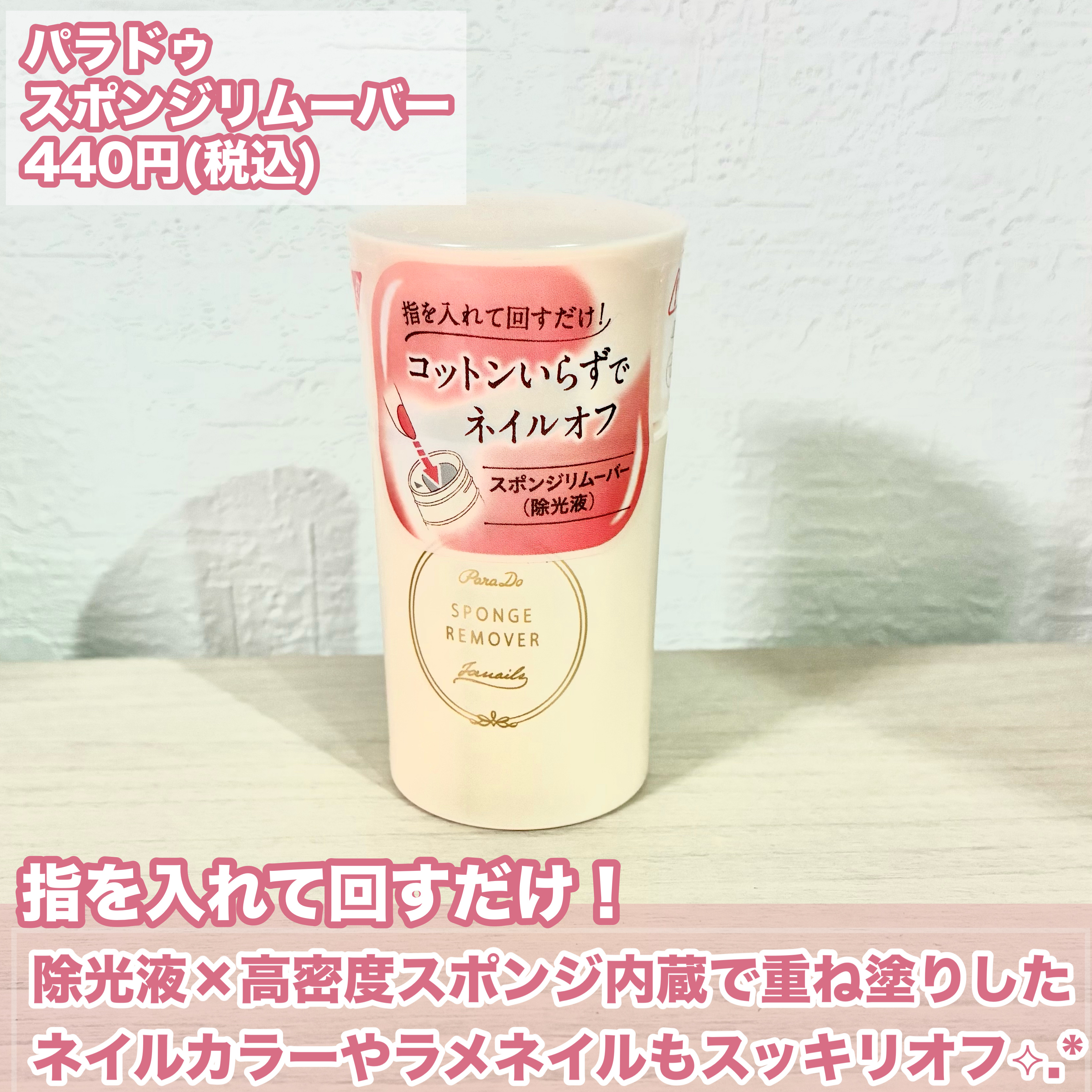 スポンジリムーバー/パラドゥ/除光液を使ったクチコミ（2枚目）