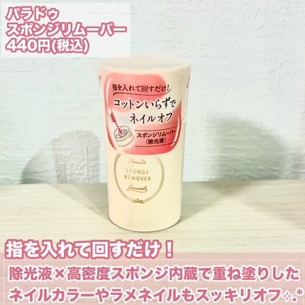 スポンジリムーバー/パラドゥ/除光液を使ったクチコミ(2枚目)
