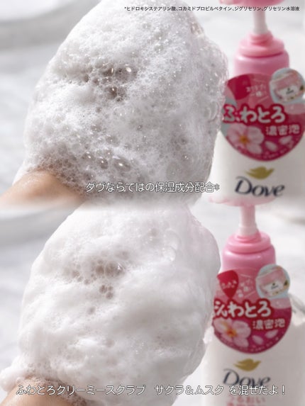 ダヴ ふわとろクリーミースクラブ サクラ&ムスク/ダヴ/ボディスクラブを使ったクチコミ(2枚目)