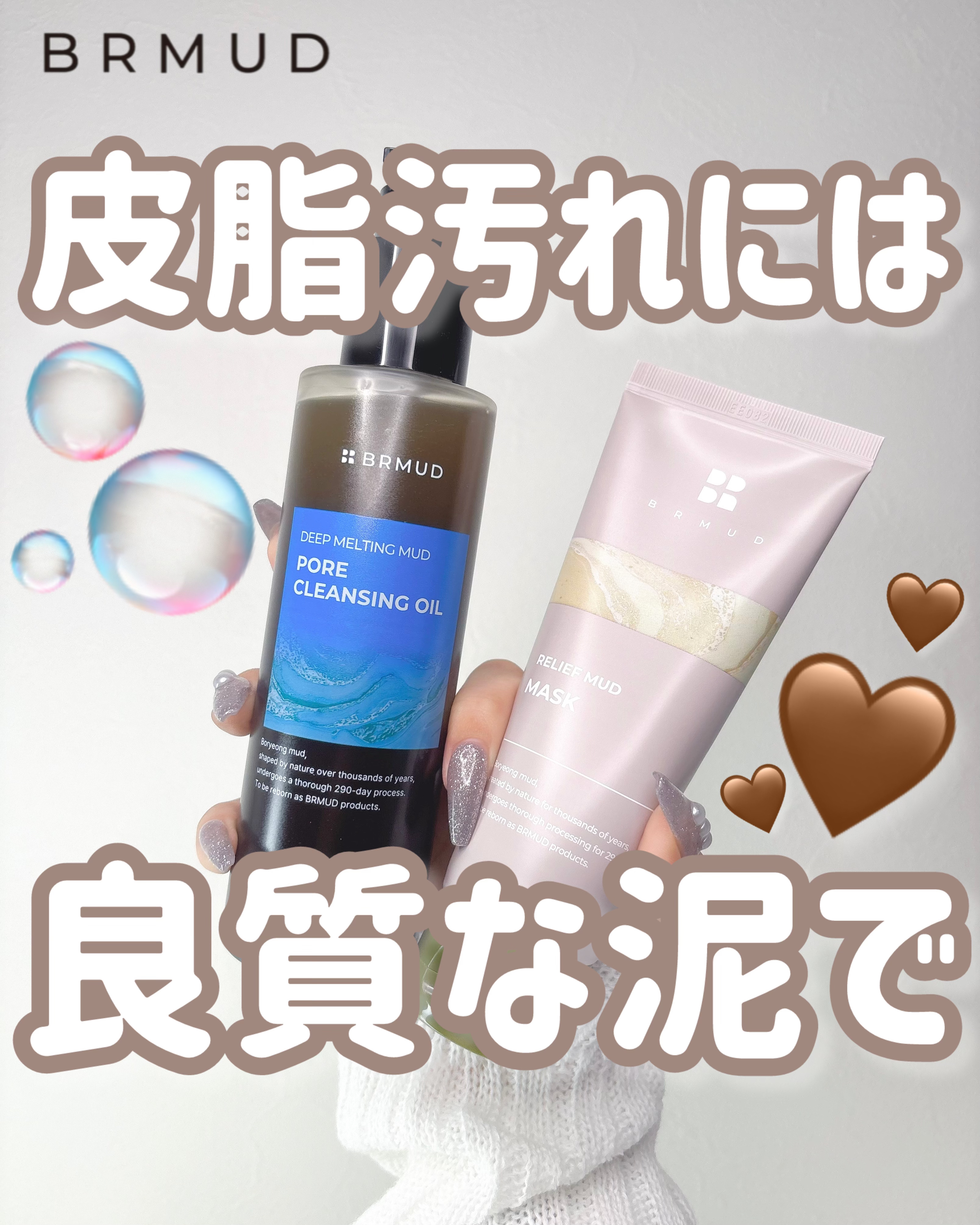 \ 超微細な泥で毛穴すっきり🤎 /

────────────

BRMUD/ビーアールマッド

ディープメルティングマッド
ポアクレンジングオイル
参考価格　¥2,990

リカバリーマッドマスク
参考価格　¥1,920

──────