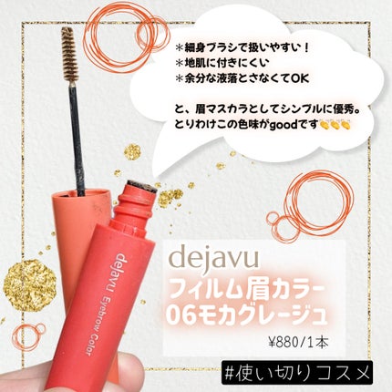 フィルム眉カラー/デジャヴュ/眉マスカラを使ったクチコミ(1枚目)