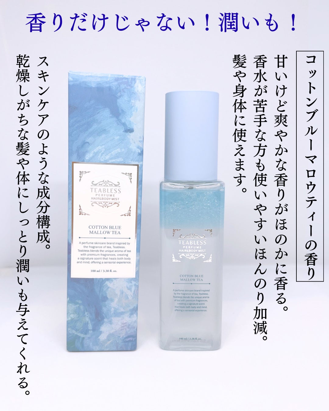パヒュームヘア&ボディミスト コットンブルーメロウティー/TEABLESS/ヘアミストを使ったクチコミ(2枚目)