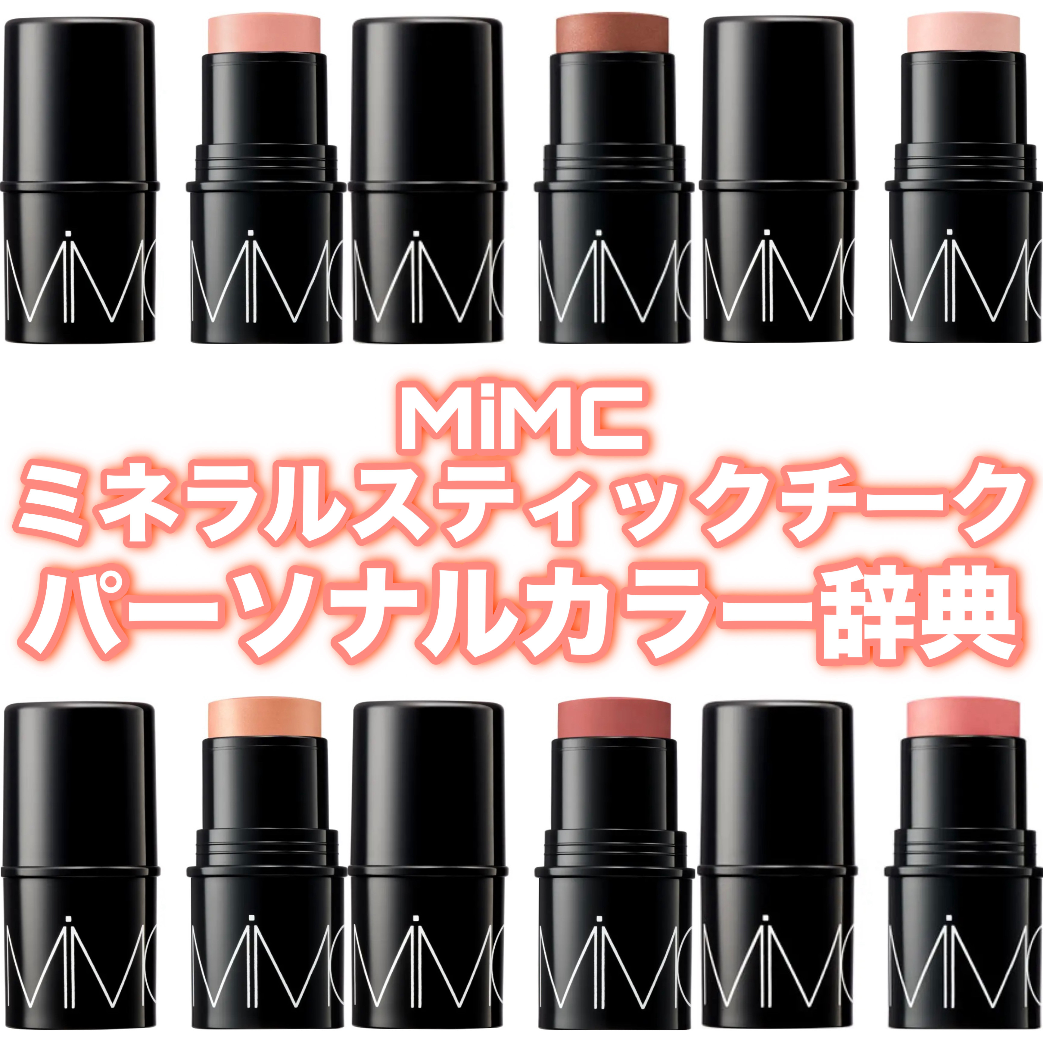 ミネラルスティックチーク/MiMC/ジェル・クリームチークを使ったクチコミ（1枚目）