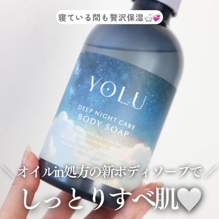 ヨル ディープナイトケアボディソープ/YOLU/ボディソープを使ったクチコミ(1枚目)