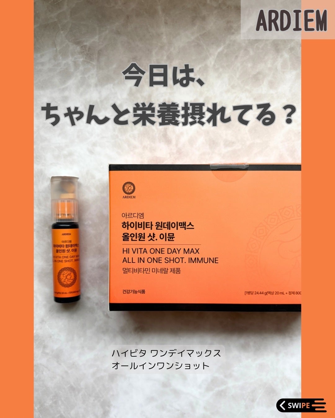 ハイビタ ワンデイマックス オールインワンショット ARDIEM