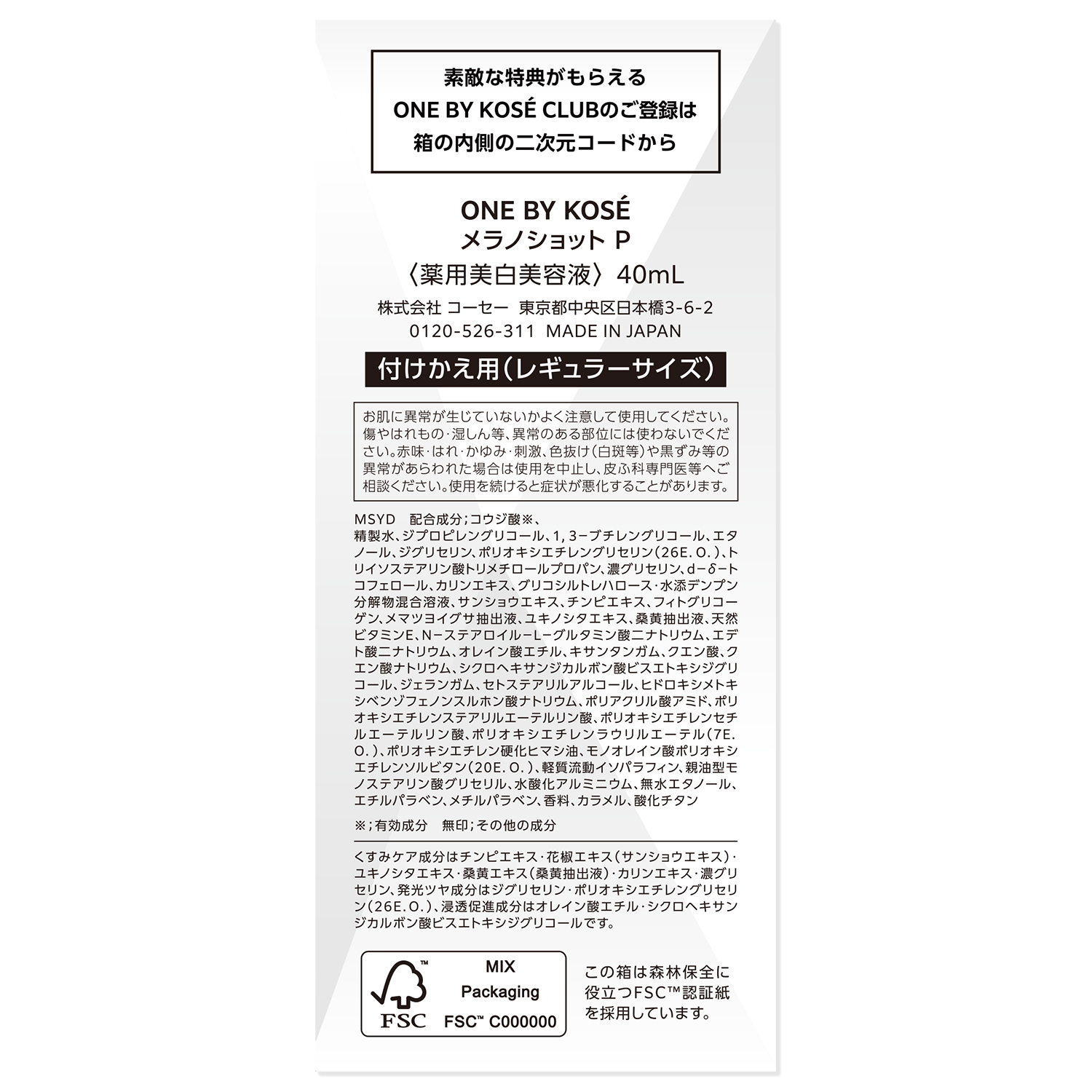 メラノショット P［医薬部外品］ 40ｍL(レフィル) 