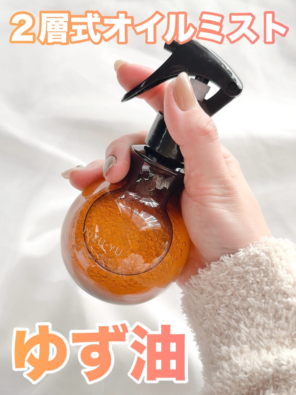 オイルミスト/ゆず油/プレスタイリング・寝ぐせ直しを使ったクチコミ（1枚目）