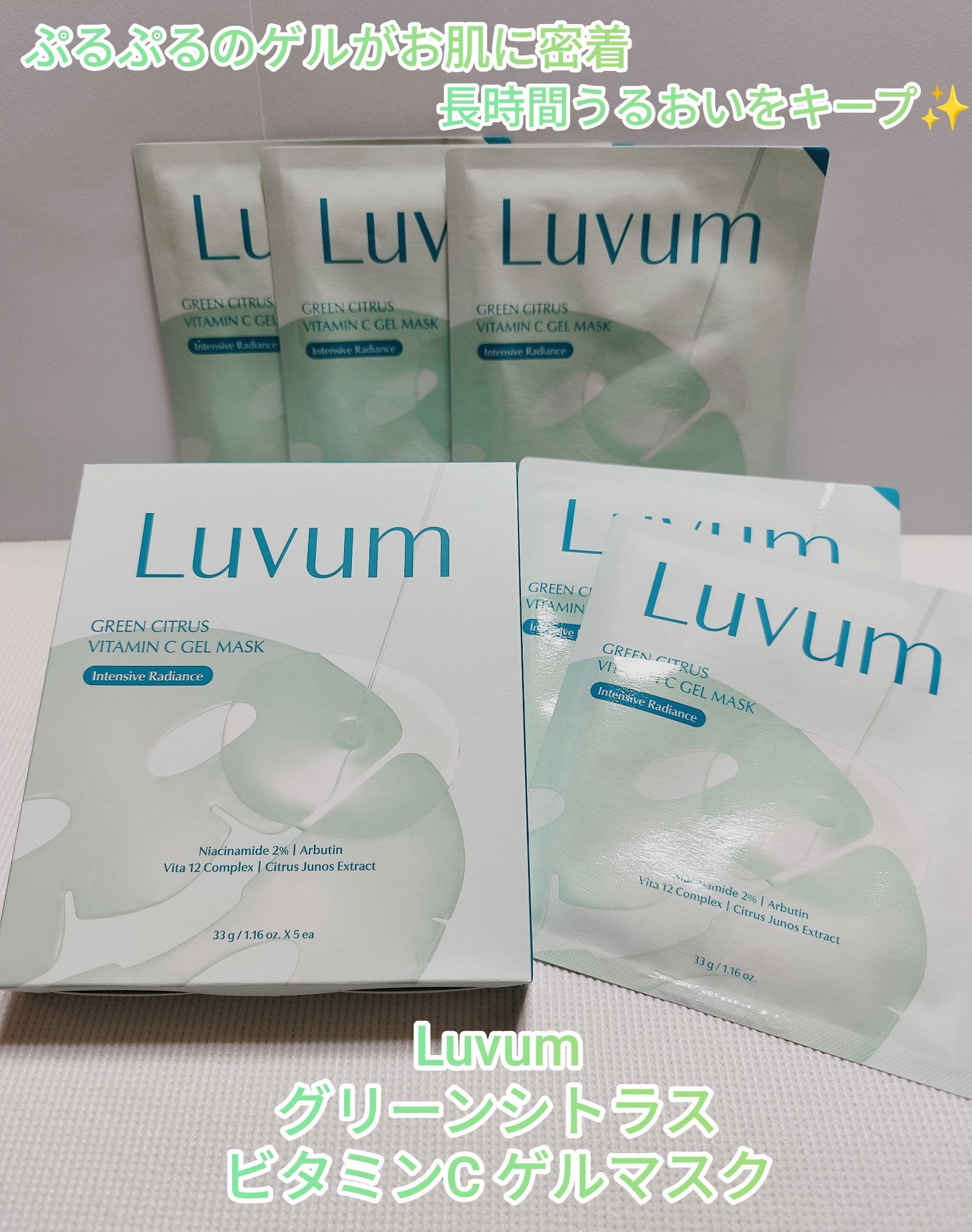 グリーンシトラスビタミンCゲルマスク/Luvum/その他スキンケアを使ったクチコミ（1枚目）