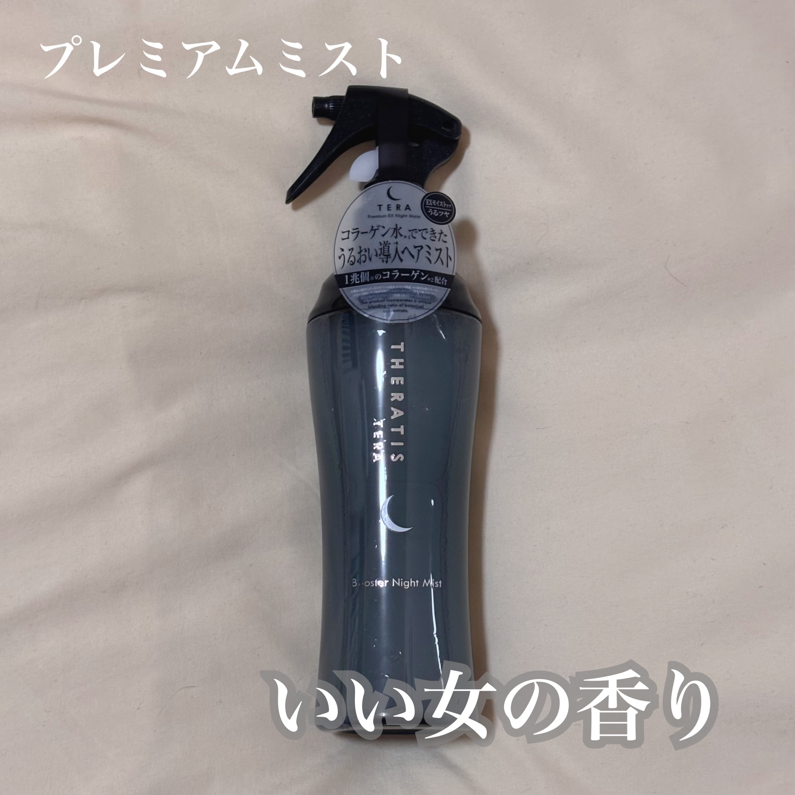  🏷 ︴THERATIS セラティス テラ ブースター ナイト ミスト

¥1,650



高い保湿力と保水力によって傷んで乾燥したキューティクルを補修❤️‍🩹

バーベナアロマの香りらしい！
なんかいい女の匂いがする！！


🛁イ