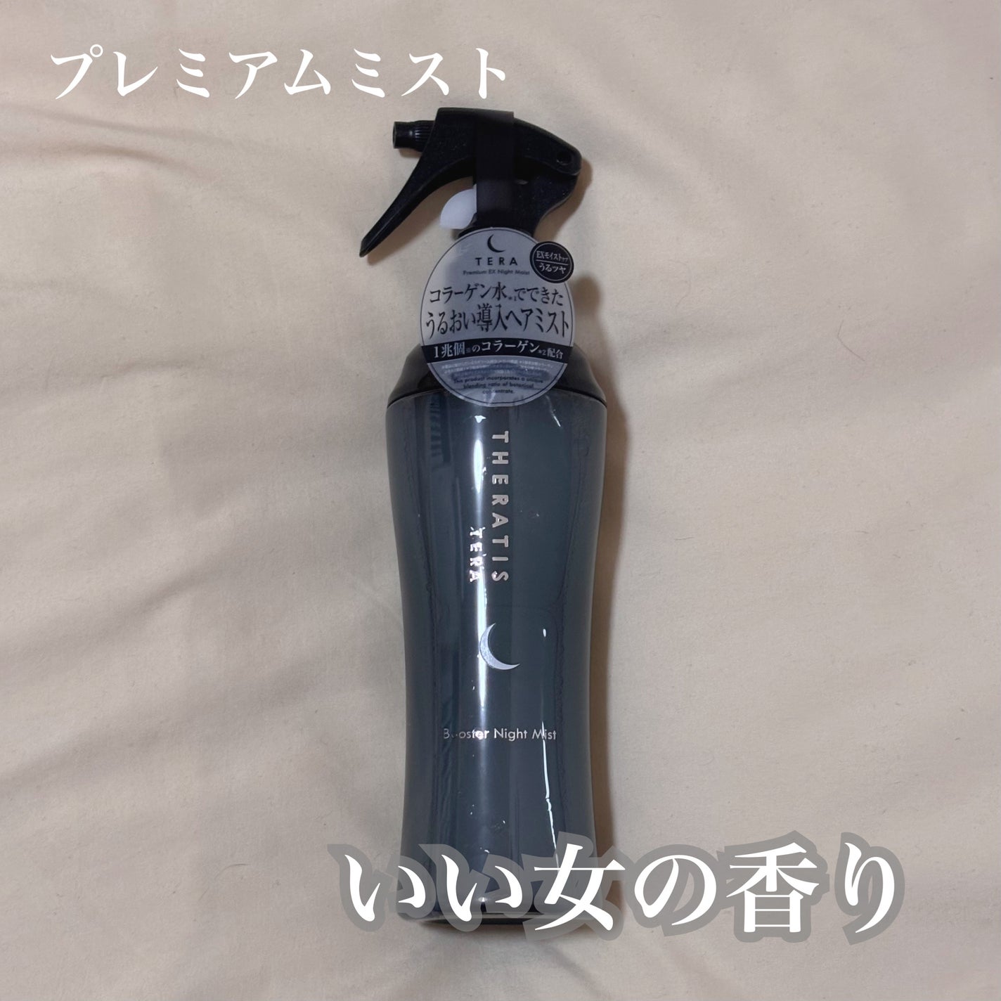 セラティス テラ ブースター ナイト ミスト/THERATIS/アウトバストリートメントを使ったクチコミ(1枚目)