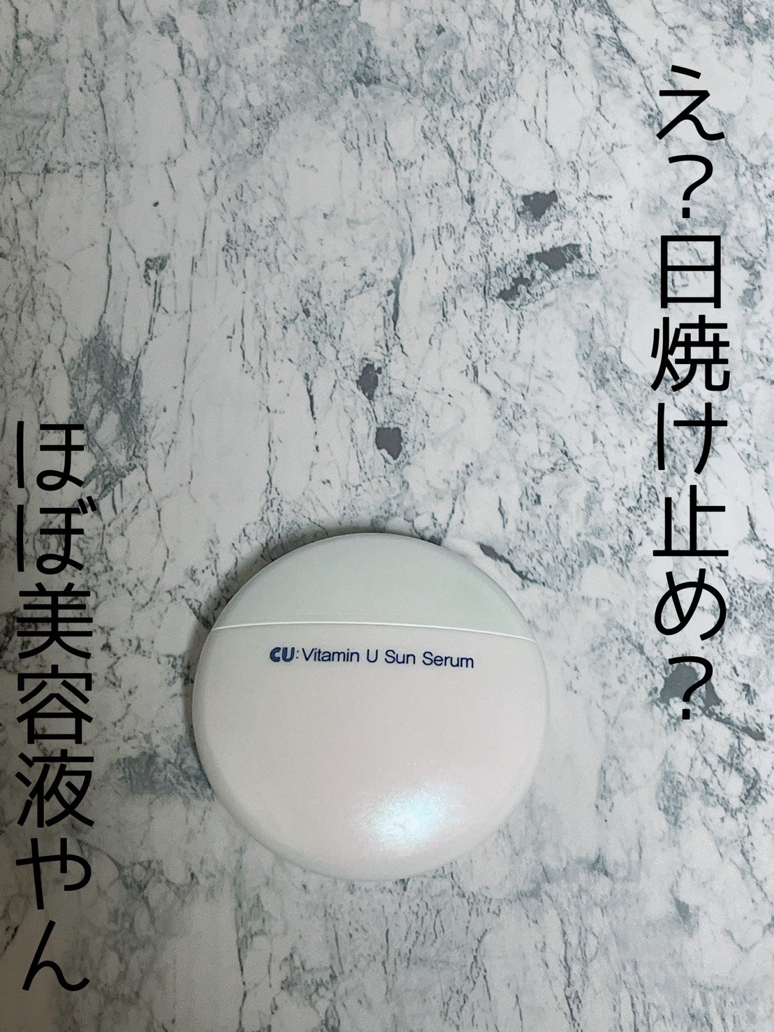 Vitamin U Sun Serum/cuskin/日焼け止めクリームを使ったクチコミ（1枚目）