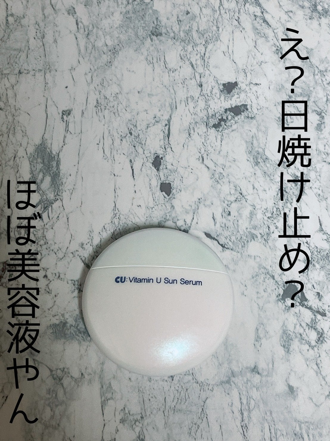 Vitamin U Sun Serum/cuskin/日焼け止めクリームを使ったクチコミ(1枚目)