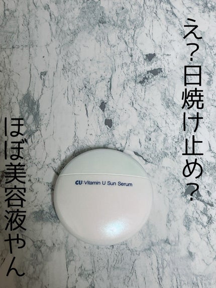 Vitamin U Sun Serum/cuskin/日焼け止めクリームを使ったクチコミ(1枚目)