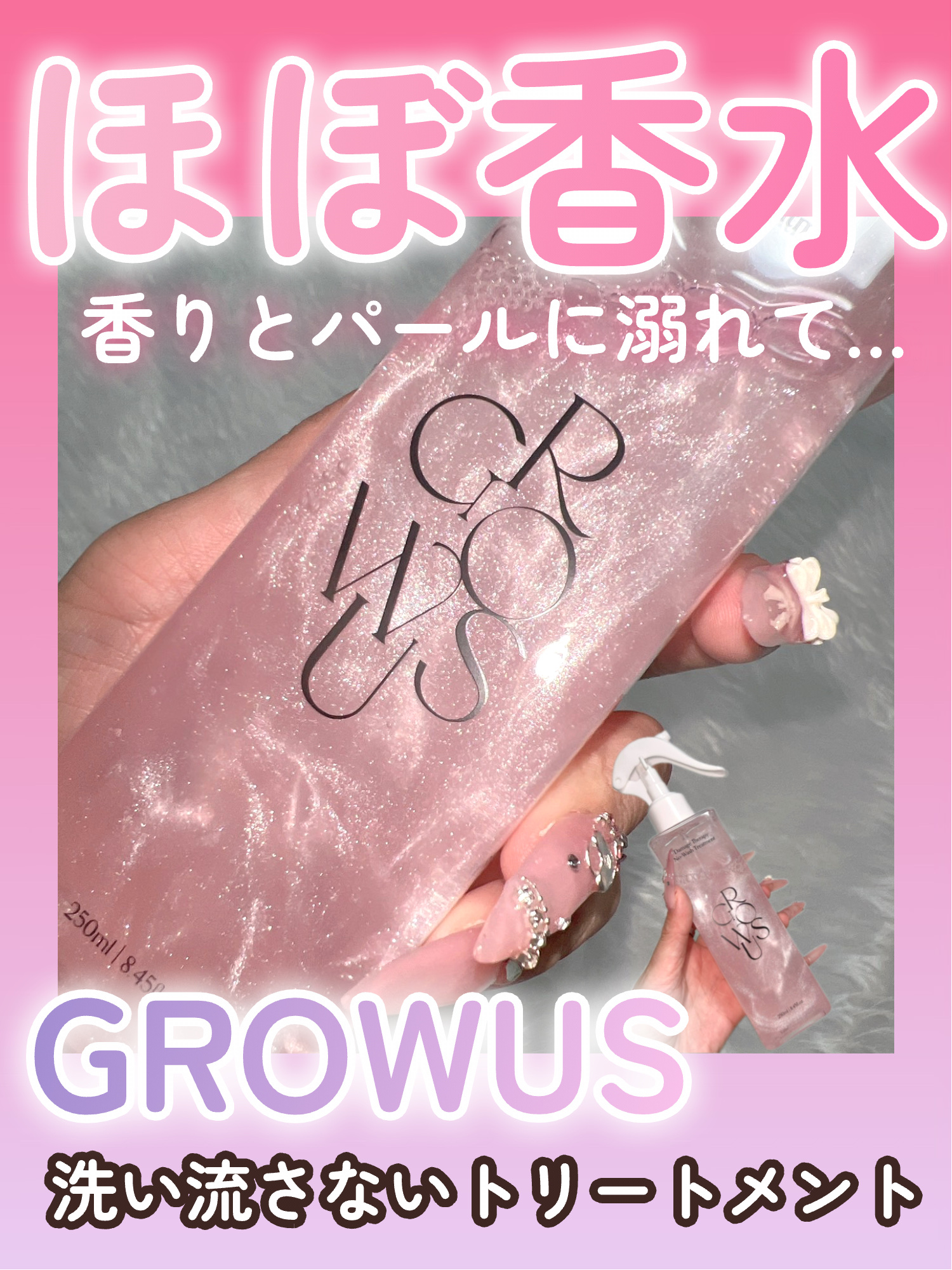 \\ビジュと香りが良すぎる洗い流さないトリートメント🫧💎//



◎GROWUS
洗い流さないトリートメント
ローズムスクの香り　　¥4,070

ピンクのトリートメントにパールがたっぷり!!
揺れるたびにキラキラ光パールが幻想的でず