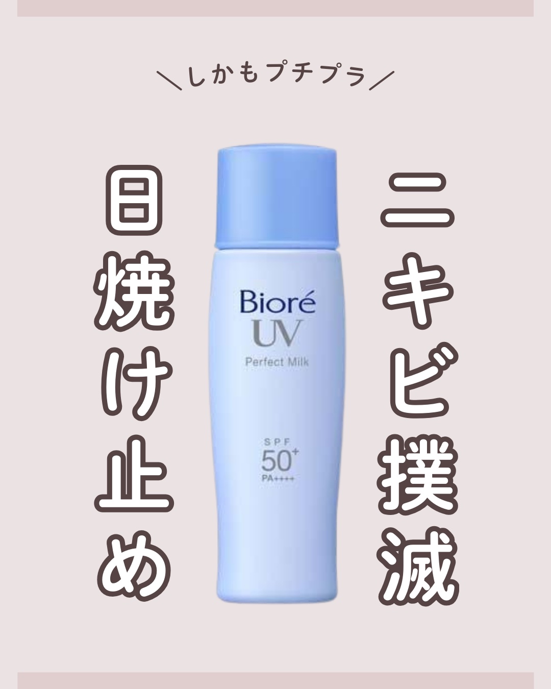 UV さらさらパーフェクトミルク /ビオレ/日焼け止めミルクを使ったクチコミ（1枚目）