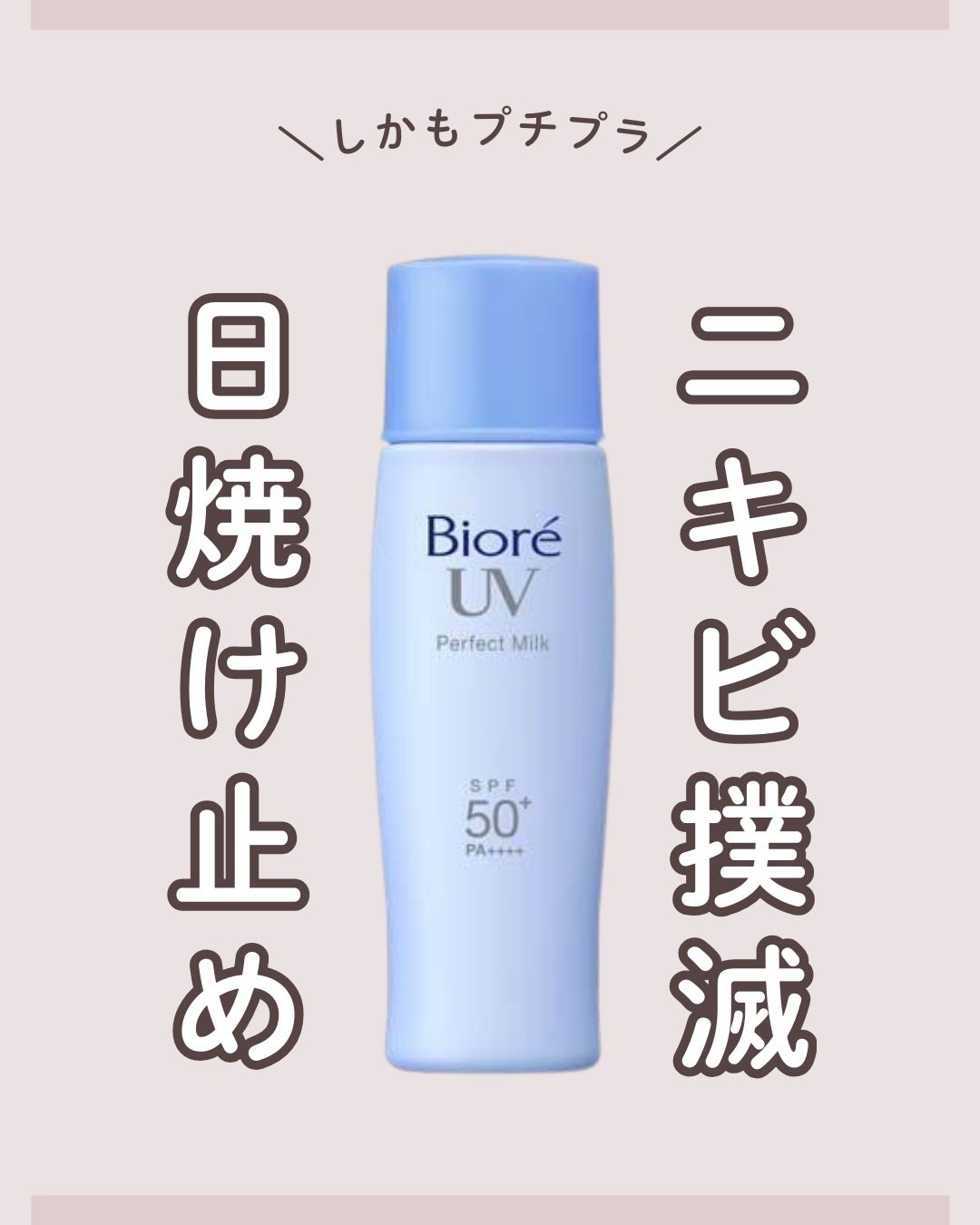 UV さらさらパーフェクトミルク /ビオレ/日焼け止めミルクを使ったクチコミ(1枚目)