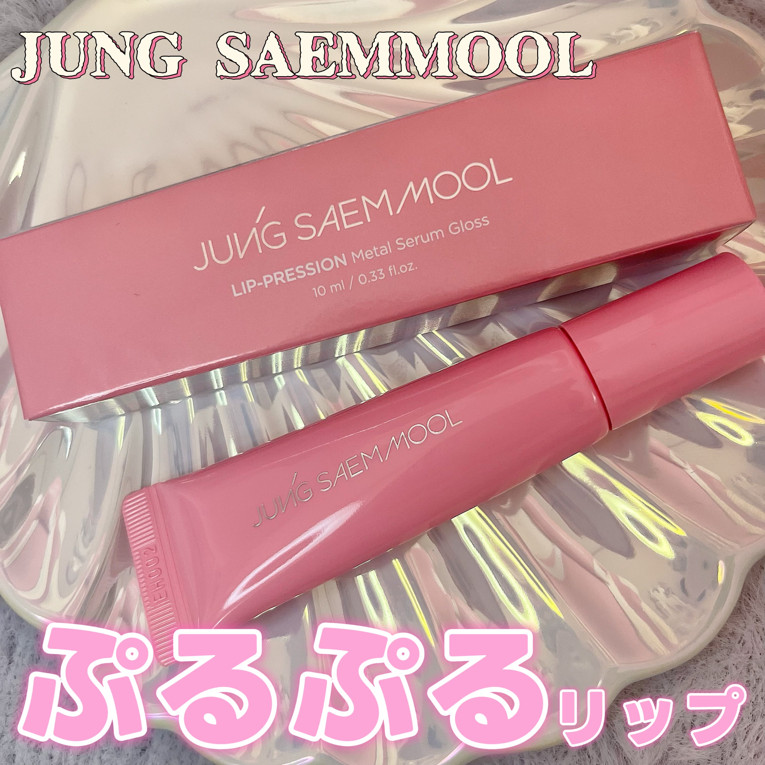 リッププレッションメタルセラムグロス/JUNG SAEM MOOL/リップグロスを使ったクチコミ（1枚目）