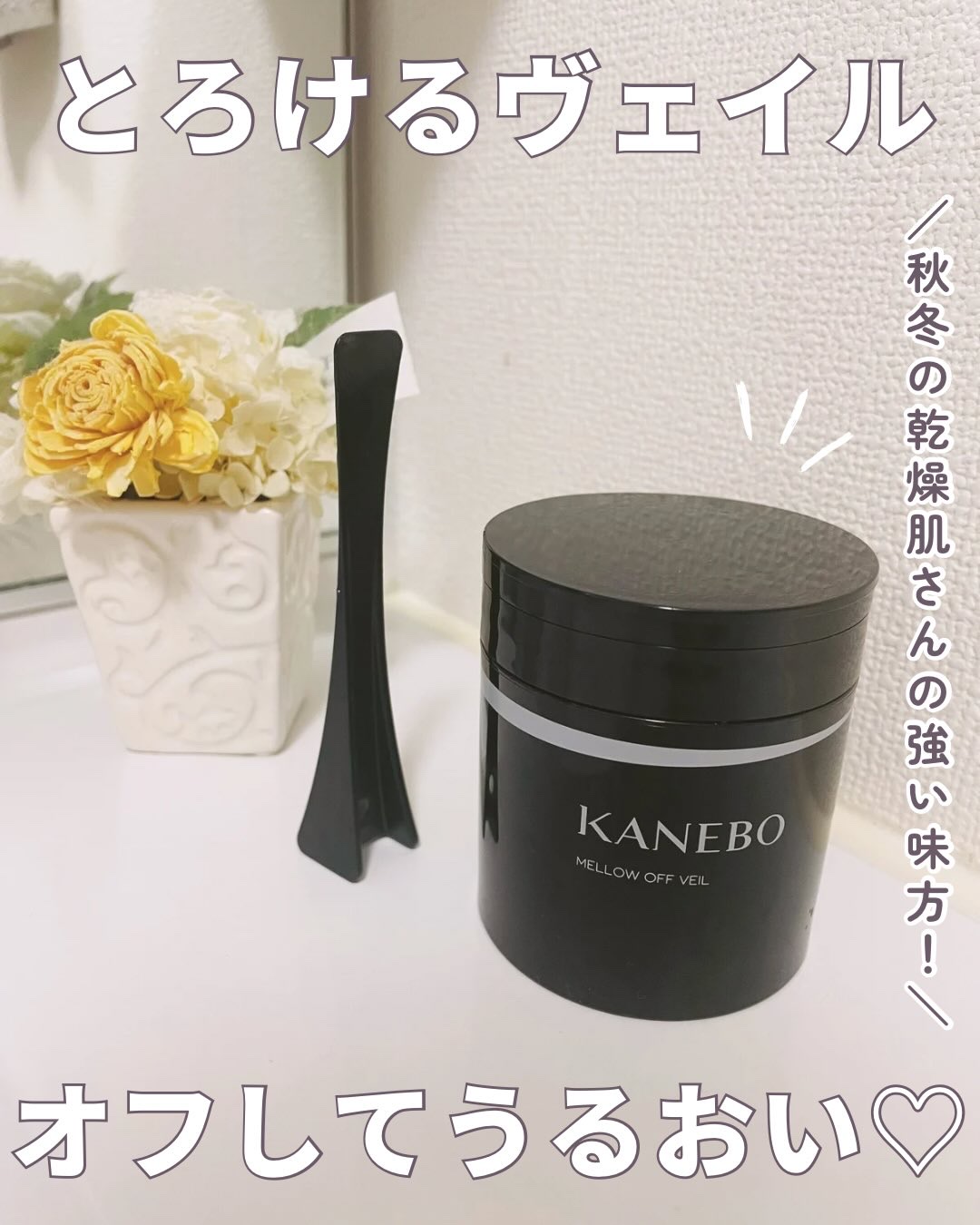 メロウ　オフ　ヴェイル/KANEBO/クレンジングクリームを使ったクチコミ（1枚目）