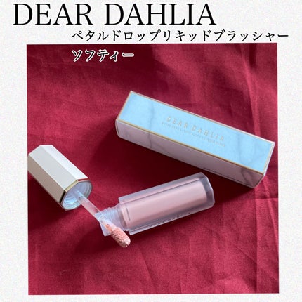 ペタルドロップリキッドブラッシャー/DEAR DAHLIA/リキッドチークを使ったクチコミ(1枚目)