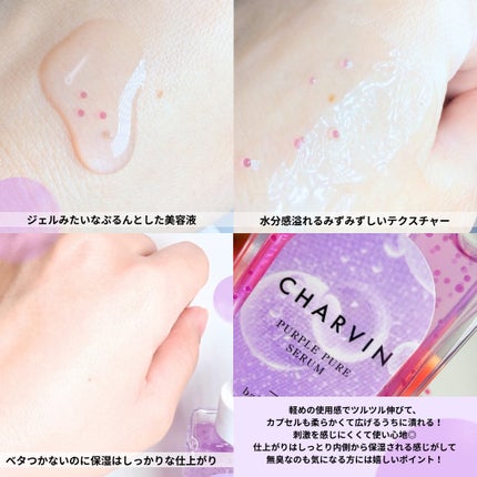 PURPLE PURE SERUM/CHARVIN/美容液を使ったクチコミ(3枚目)