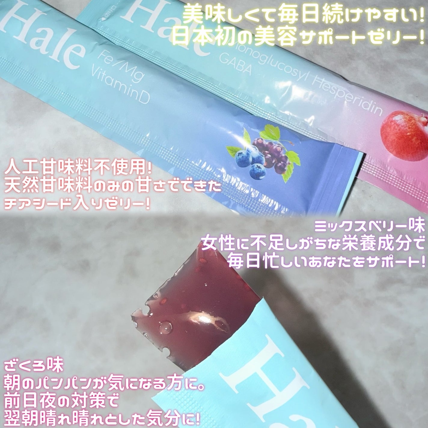 Hale チアシード入りゼリー/JP FUNCTION/美容サプリメントを使ったクチコミ(2枚目)