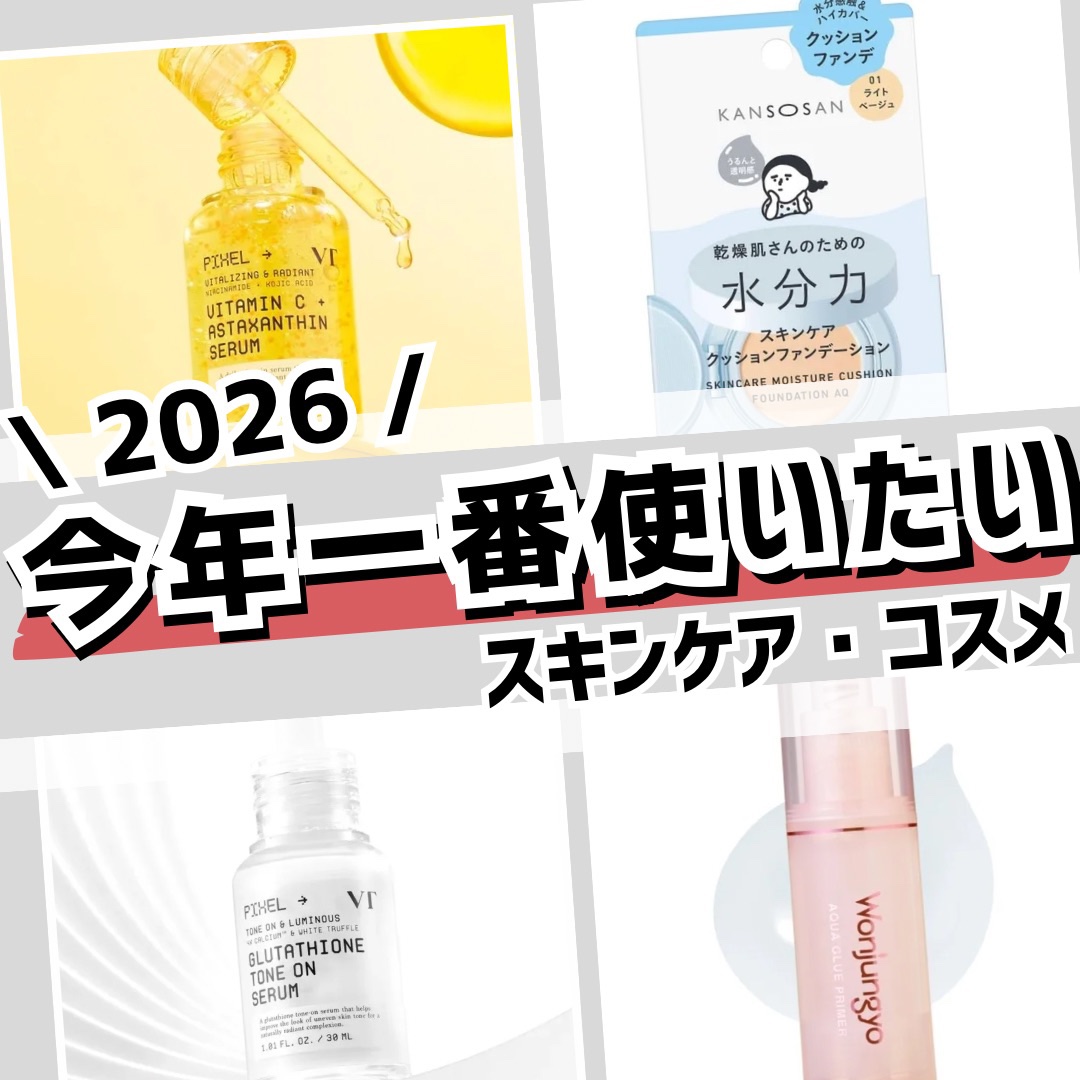🌿VTサポーターズの投稿です🌿

🐎=͟͟͞͞2026年がスタート！

年明けからワクワクしたスキンケア&コスメを発見😳💓
発売されたばかりのアイテムや、これから発売される商品の中から"今年一番使いたい"と思ったものをまとめてみた