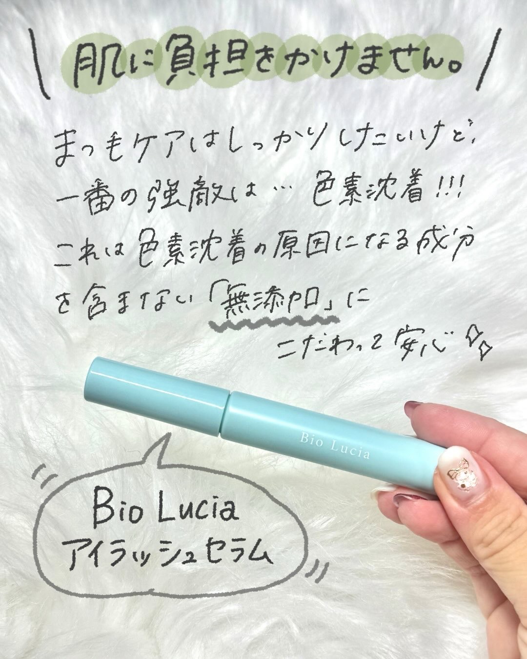 アイラッシュセラム/Bio Lucia(ビオルチア)/まつげ美容液を使ったクチコミ（2枚目）