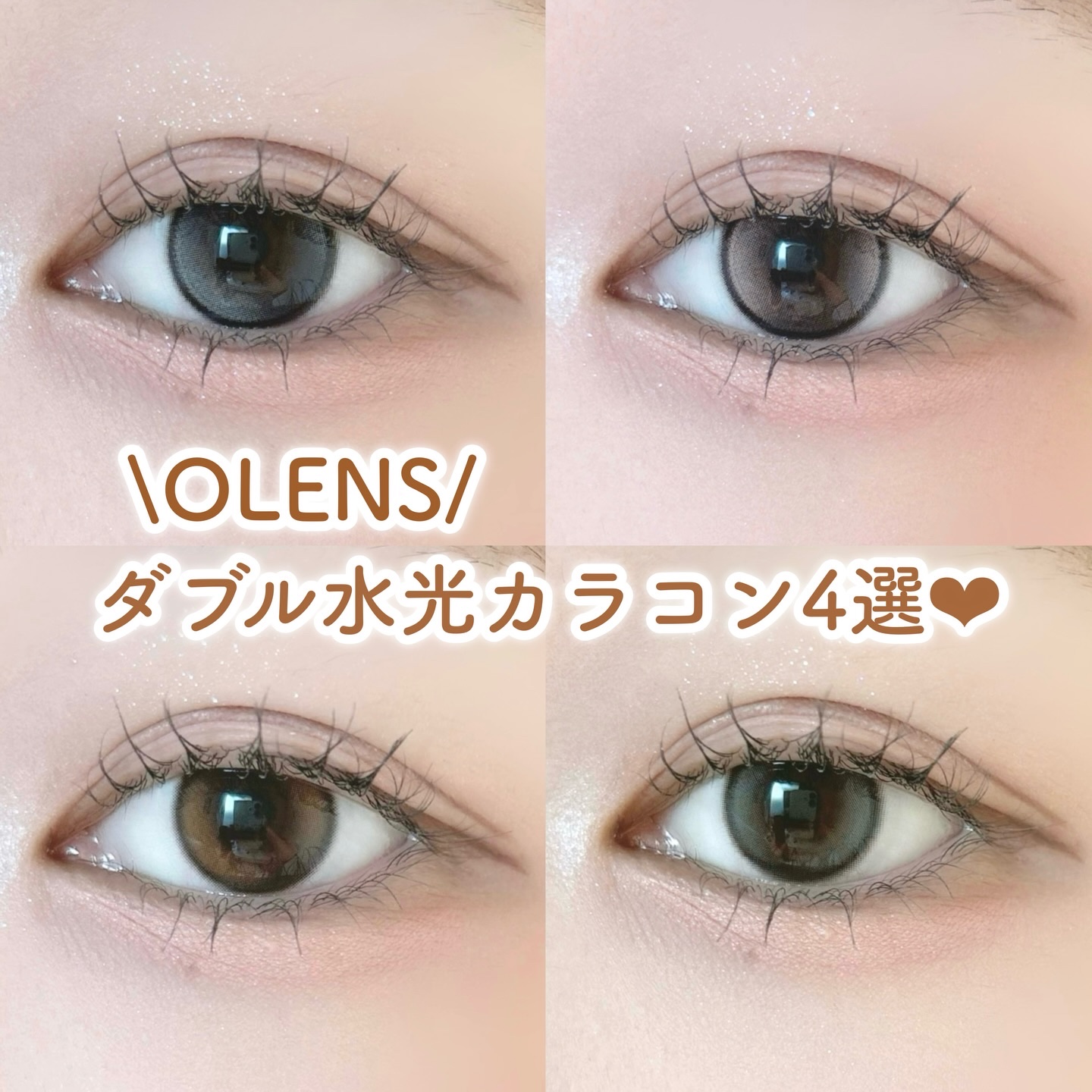 \大人気OLENS！/
回っても気にならない♡
ダブルハイライター水光カラコン4選🤎🩶
⁡
うるっとちゅるん、透明感たっぷり🫧
OLENSの人気カラコン4色をまとめて紹介するよ🤍✨️

透明感重視のグローイティアと、
ダブルハイライ