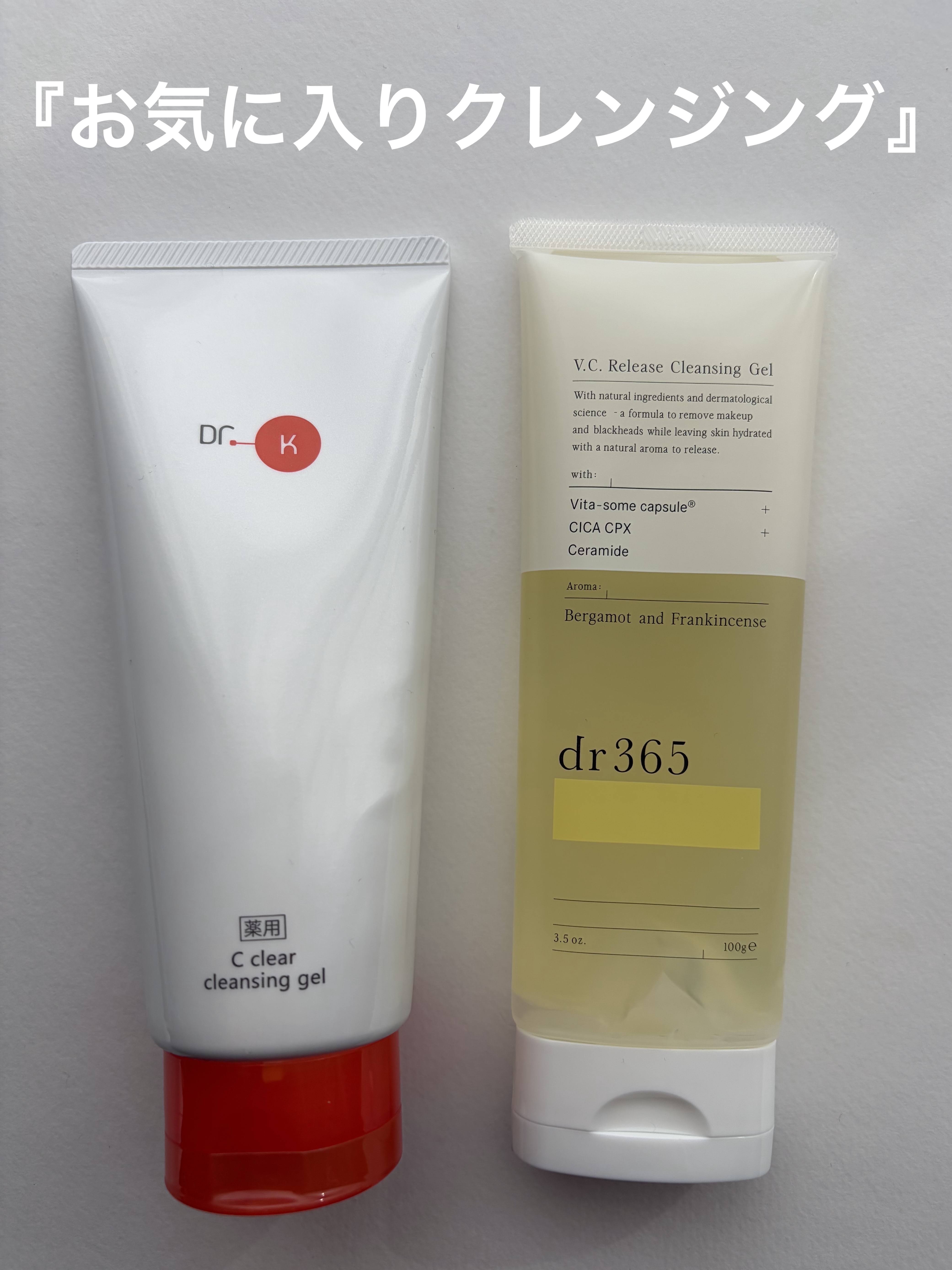 『お気に入りクレンジングジェル🧼』
日焼け止めだけの日やナチュラルメイクの日はクレンジングジェルを使っています💁‍♀️✨
その中でも特にお気に入りなのがこの2つ⬇️

✔ドクターケイ
薬用Cクリアクレンジングジェル
✔dr365 
V.