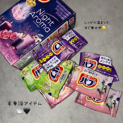 ナイトアロマ/バブ/炭酸系入浴剤を使ったクチコミ(1枚目)