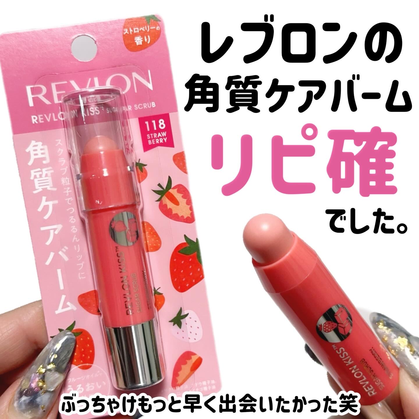 レブロン キス シュガー スクラブ/REVLON/リップスクラブを使ったクチコミ（1枚目）
