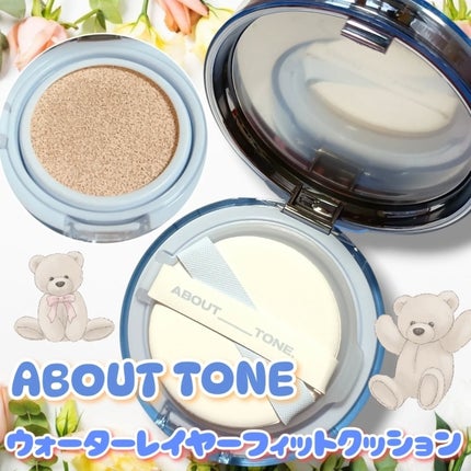 ウォーターレイヤーフィットクッション /ABOUT TONE/クッションファンデーションを使ったクチコミ(1枚目)