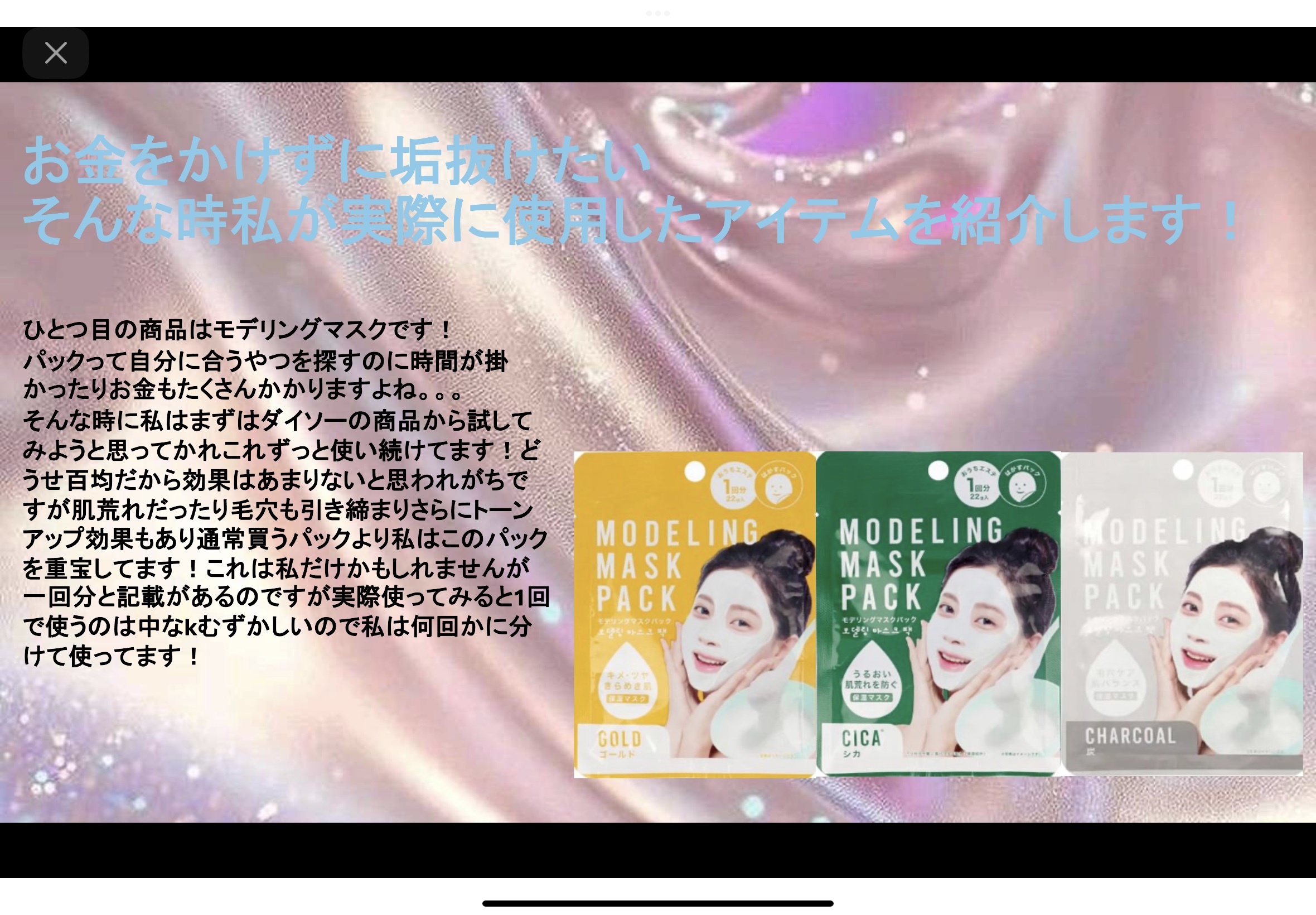 モデリングマスクパック/DAISO/シートマスク・パックを使ったクチコミ（2枚目）