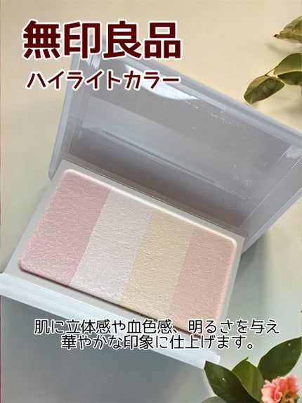 ハイライトカラー/無印良品/ハイライトを使ったクチコミ(1枚目)