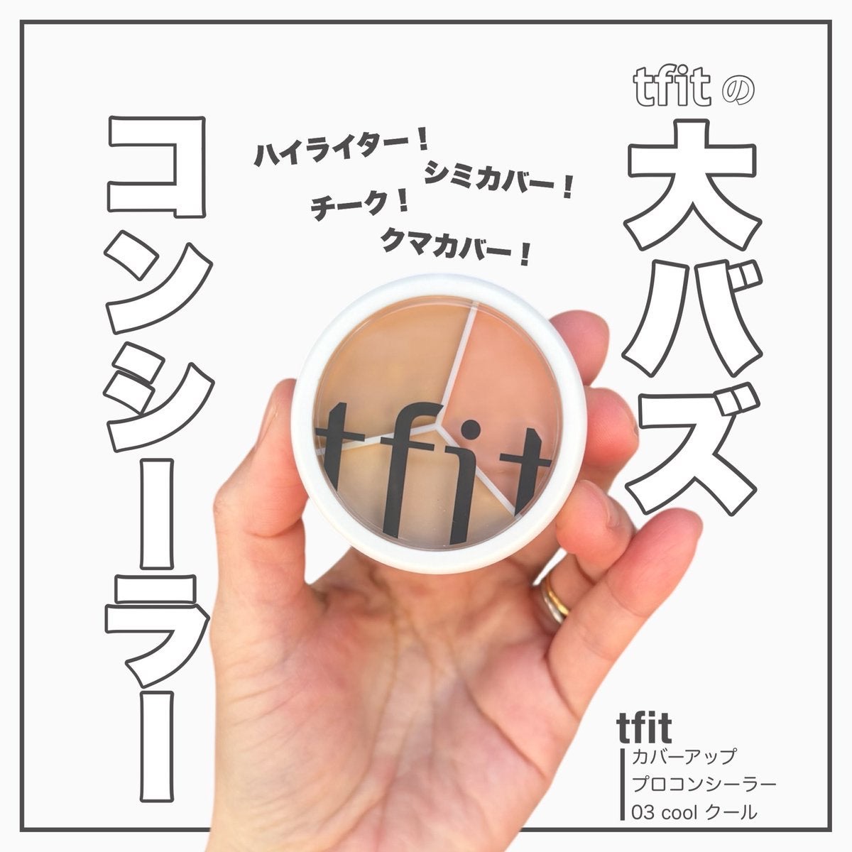 カバーアッププロコンシーラー/TFIT/パレットコンシーラーを使ったクチコミ（1枚目）