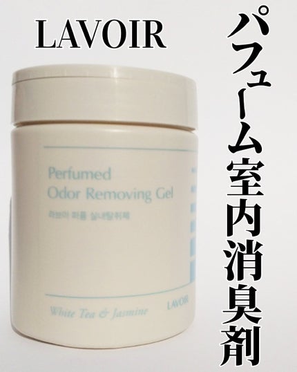 パフュームド オドァ リムービング ジェル バーベナ&ミント/LAVOIR/その他を使ったクチコミ(1枚目)