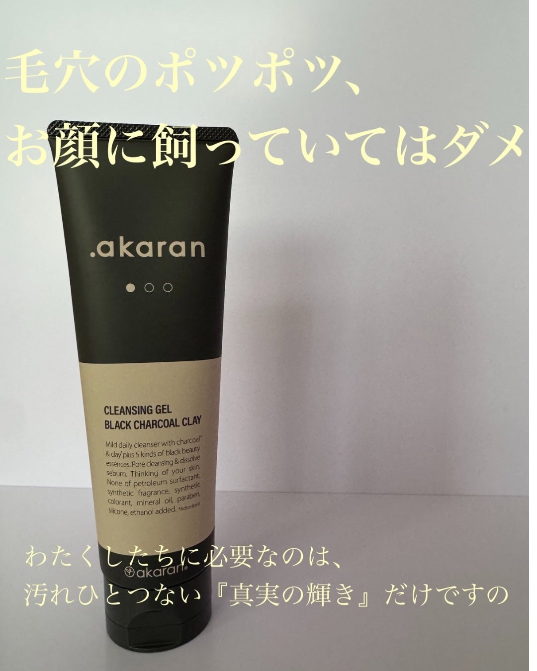 ブラックジェルクレンジング/.akaran/クレンジングジェルを使ったクチコミ(1枚目)