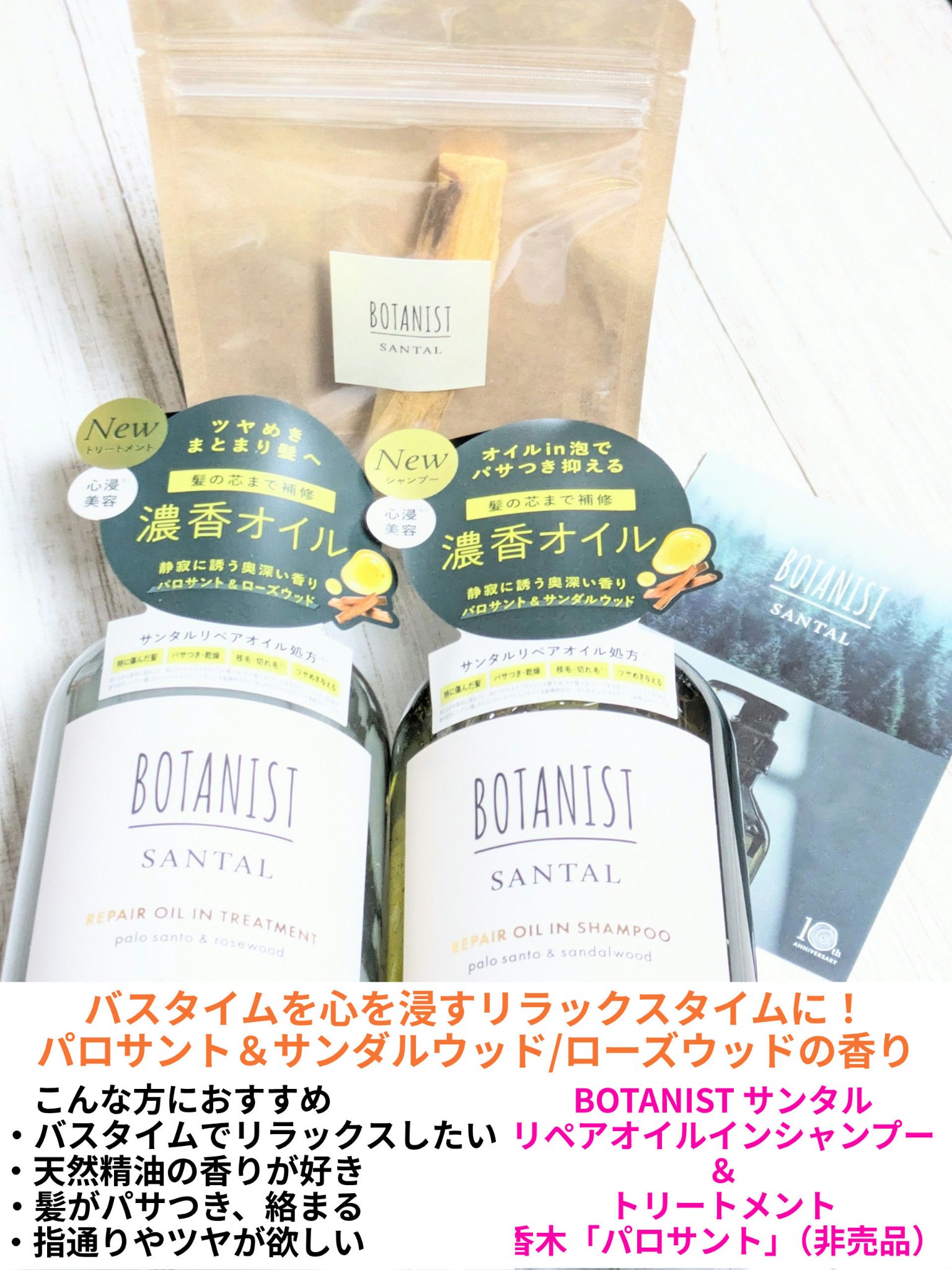 ☆PR
#BOTANIST 様から
#サンタル
リペアオイルインシャンプー＆トリートメント
2点セット + 香木「パロサント」をいただきました🍀
今回は、商品紹介と使用感です✨


🛁バスタイムを心を浸すリラックスタイムに🛁

髪質は