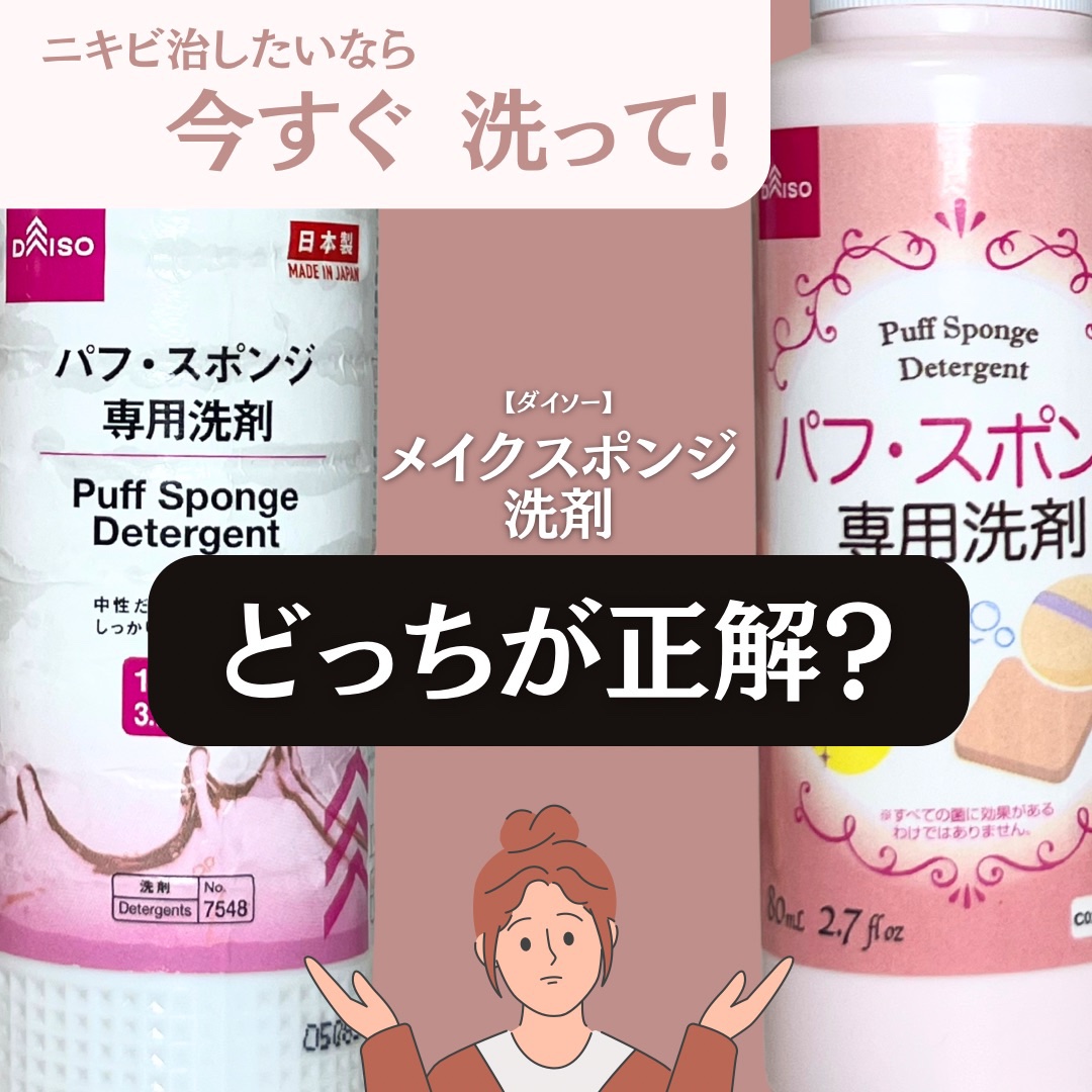 パフ・スポンジ専用洗剤/DAISO/その他化粧小物を使ったクチコミ（1枚目）