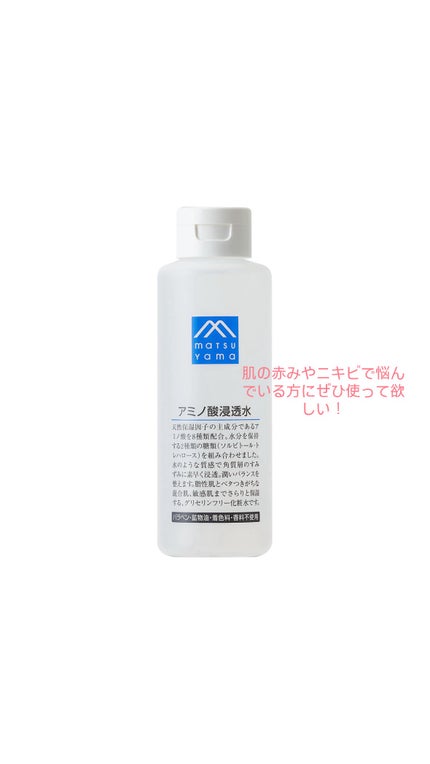 アミノ酸浸透水/Mマークシリーズ/化粧水を使ったクチコミ(1枚目)